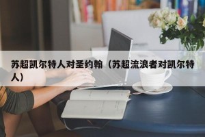 苏超凯尔特人对圣约翰（苏超流浪者对凯尔特人）