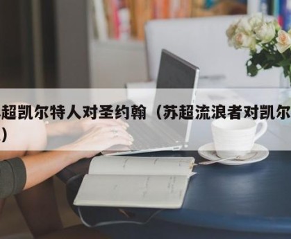 苏超凯尔特人对圣约翰（苏超流浪者对凯尔特人）