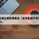 足球直播比赛免费解说（足球直播比赛免费解说软件）