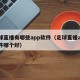 足球直播有哪些app软件（足球直播app软件哪个好）