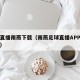 足球直播雨燕下载（雨燕足球直播APP下载步骤）