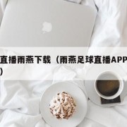 足球直播雨燕下载（雨燕足球直播APP下载步骤）