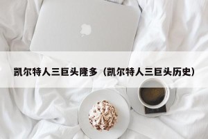 凯尔特人三巨头隆多（凯尔特人三巨头历史）