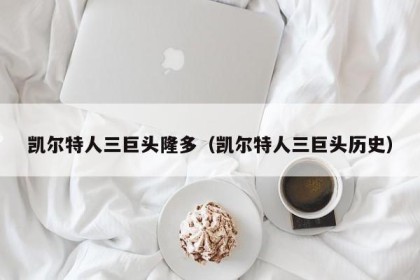 凯尔特人三巨头隆多（凯尔特人三巨头历史）