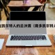 隆多在凯尔特人的总决赛（隆多凯尔特人采访视频）