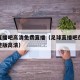 足球直播吧高清免费直播（足球直播吧在线观看完整版高清）
