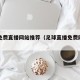 足球免费直播网站推荐（足球直播免费网站有哪些）