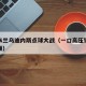 国际米兰乌迪内斯点球大战（一口高压锅划拳歌视频）