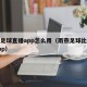 雨燕足球直播app怎么用（雨燕足球比赛直播app）