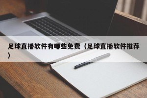 足球直播软件有哪些免费（足球直播软件推荐）