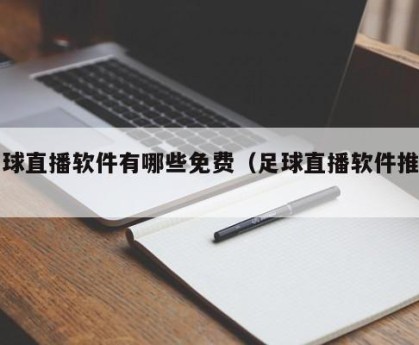 足球直播软件有哪些免费（足球直播软件推荐）
