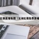 足球比赛直播免费（足球比赛免费直播APP）
