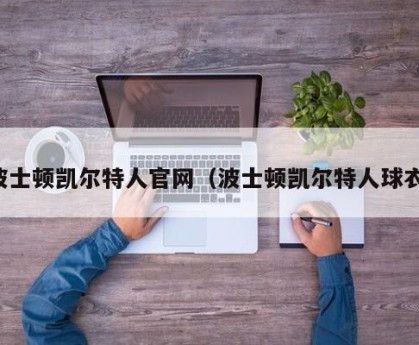 波士顿凯尔特人官网（波士顿凯尔特人球衣）