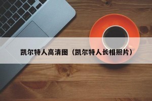 凯尔特人高清图（凯尔特人长相照片）