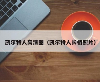 凯尔特人高清图（凯尔特人长相照片）