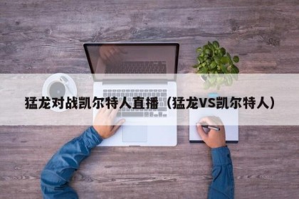 猛龙对战凯尔特人直播（猛龙VS凯尔特人）