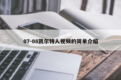 07-08凯尔特人视频的简单介绍