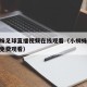 小蜘蛛足球直播视频在线观看（小蜘蛛NBA直播免费观看）