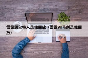 雷霆凯尔特人录像回放（雷霆vs马刺录像回放）