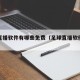足球直播软件有哪些免费（足球直播软件推荐）