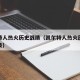 凯尔特人热火历史战绩（凯尔特人热火历史交锋记录）