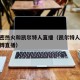 迈阿密热火和凯尔特人直播（凯尔特人vs马刺微博直播）