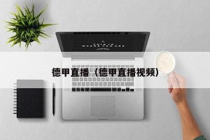 德甲直播（德甲直播视频）