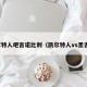 凯尔特人吧吉诺比利（凯尔特人vs圣吉联）