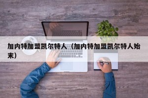 加内特加盟凯尔特人（加内特加盟凯尔特人始末）
