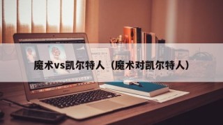 魔术vs凯尔特人（魔术对凯尔特人）