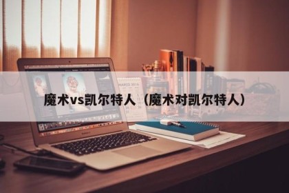 魔术vs凯尔特人（魔术对凯尔特人）