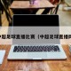 中超足球直播比赛（中超足球直播网）