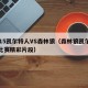 2015凯尔特人VS森林狼（森林狼凯尔特人比赛精彩片段）