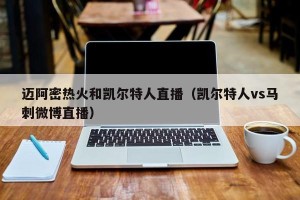 迈阿密热火和凯尔特人直播（凯尔特人vs马刺微博直播）