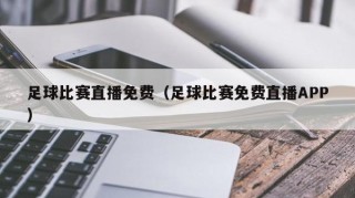 足球比赛直播免费（足球比赛免费直播APP）