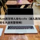 湖人vs凯尔特人抢七cctv（湖人凯尔特人抢七大战完整视频）