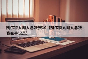 凯尔特人湖人总决赛10（凯尔特人湖人总决赛交手记录）