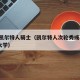 周六凯尔特人骑士（凯尔特人次轮秀或弃NBA回大学）