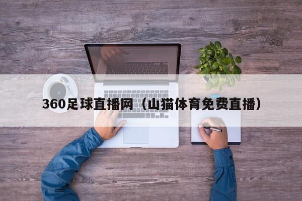 360足球直播网(山猫体育免费直播)