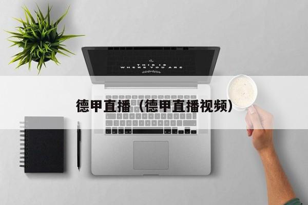 德甲直播(德甲直播视频)