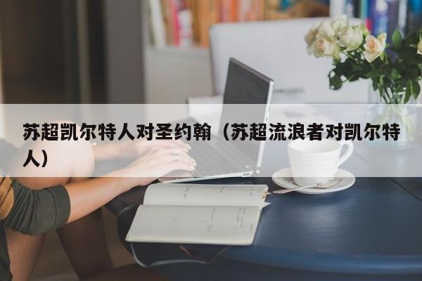 苏超凯尔特人对圣约翰(苏超流浪者对凯尔特人)