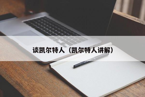 谈凯尔特人(凯尔特人讲解)