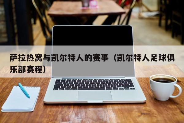 萨拉热窝与凯尔特人的赛事(凯尔特人足球俱乐部赛程)
