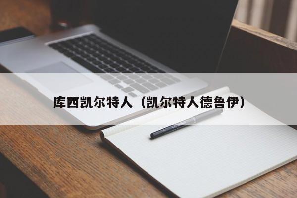 库西凯尔特人(凯尔特人德鲁伊)