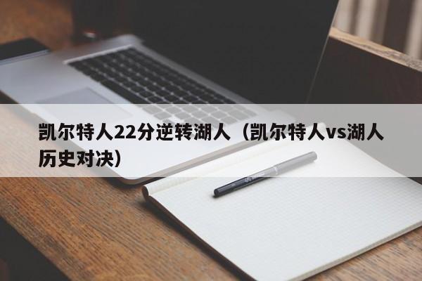 凯尔特人22分逆转湖人(凯尔特人vs湖人历史对决)